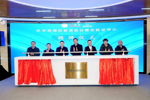 “環(huán)華西國際智慧醫(yī)谷概念驗證中心”正式啟動，央廣網(wǎng)聚焦融資服務(wù)賦能